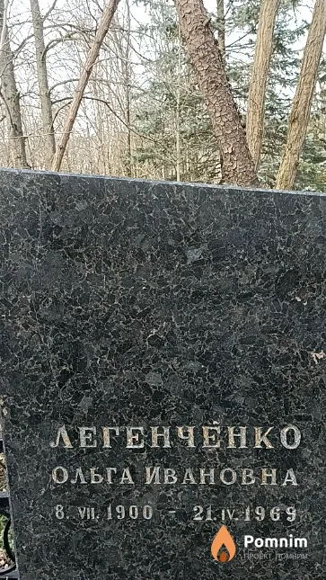 Легенченко Ольга Ивановна