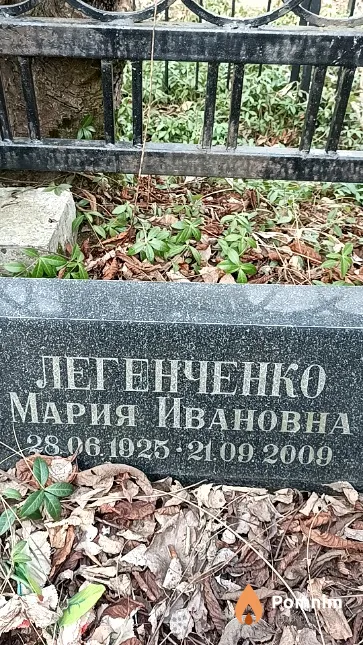 Легенченко Мария Ивановна