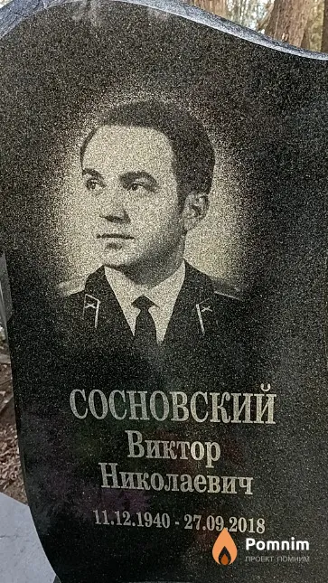 Сосновский Виктор Николаевич