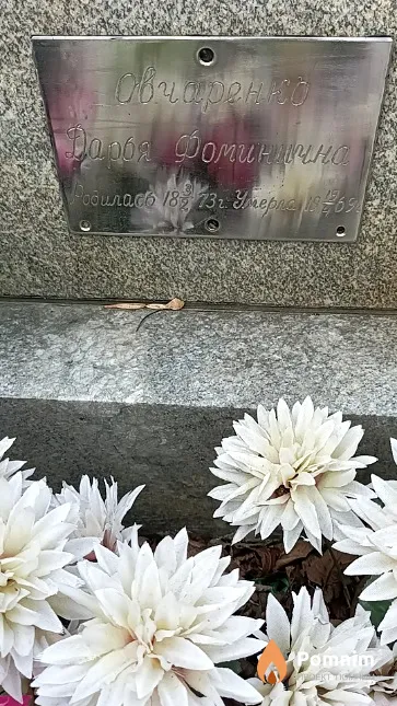 Овчаренко Дарья Фоминична
