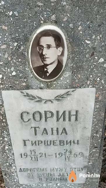 Сорин Тана Гиршевич
