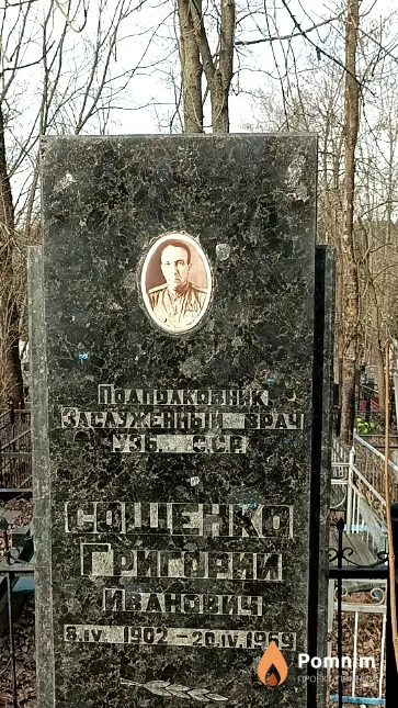 Сощенко Григорий Иванович
