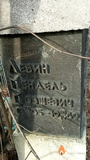 Левин Мендель Мовшевич