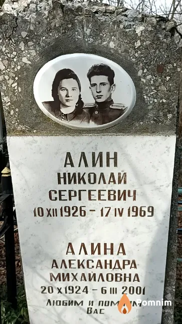 Алин Николай Сергеевич