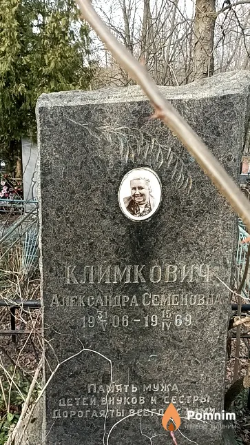 Климкович Александра Семеновна