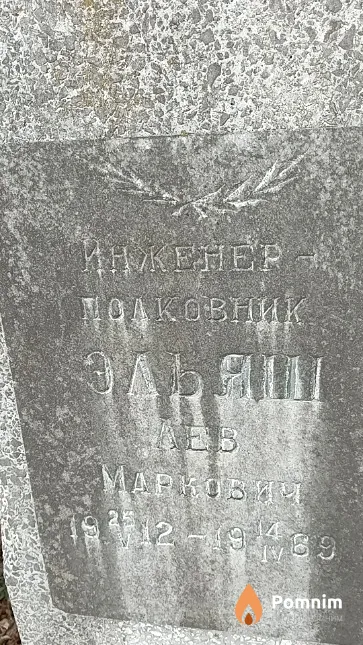 Эльяш Лев Маркович