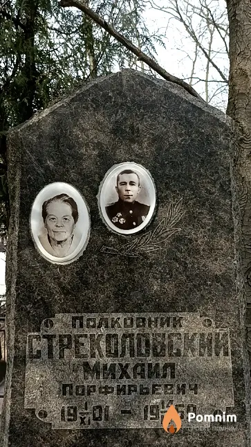 Стреколовский Михаил Порфирьевич