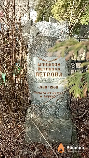 Петрова Агрипина Петровна