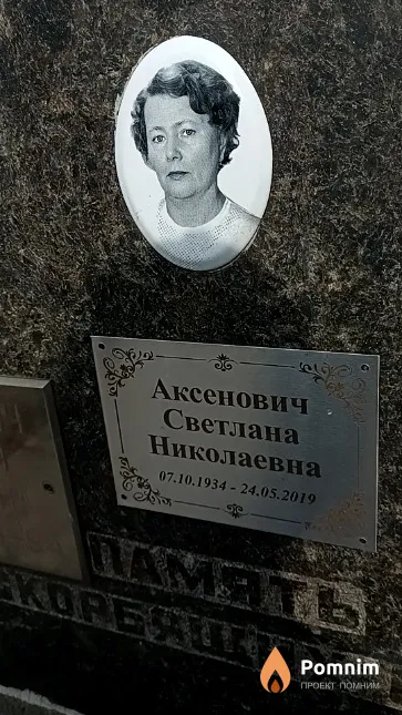 Аксенович Светлана Николаевна