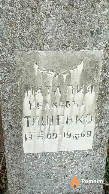 Тищенко Наталия Ивановна