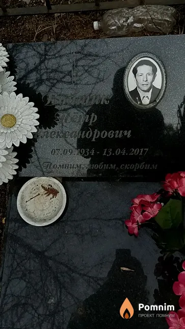 Войтик Пётр Александрович