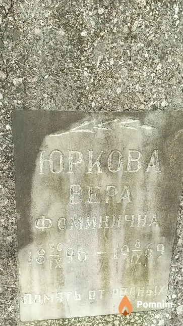 Юркова Вера Фоминична