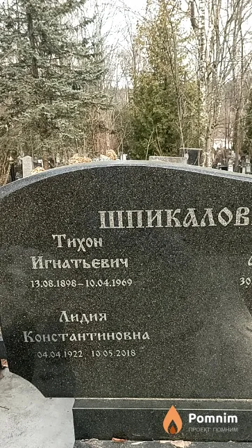 Шпикалов Тихон Игнатьевич