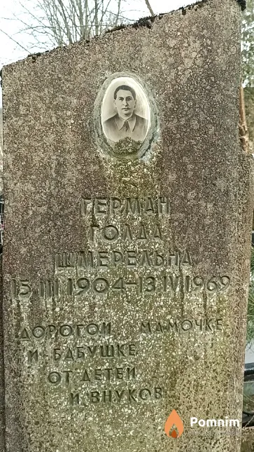 Герман Голда Шмерельна