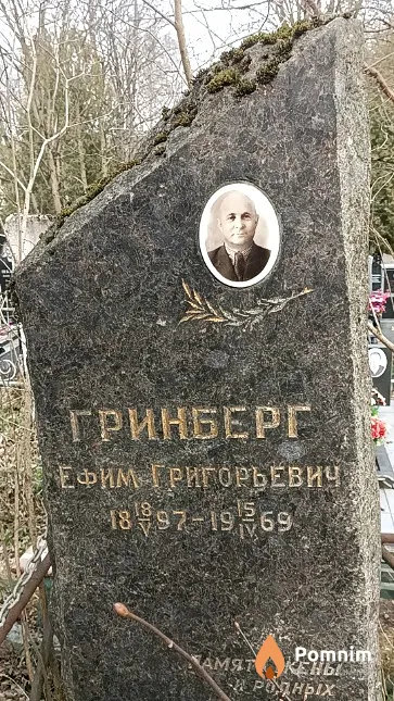 Гринберг Ефим Григорьевич