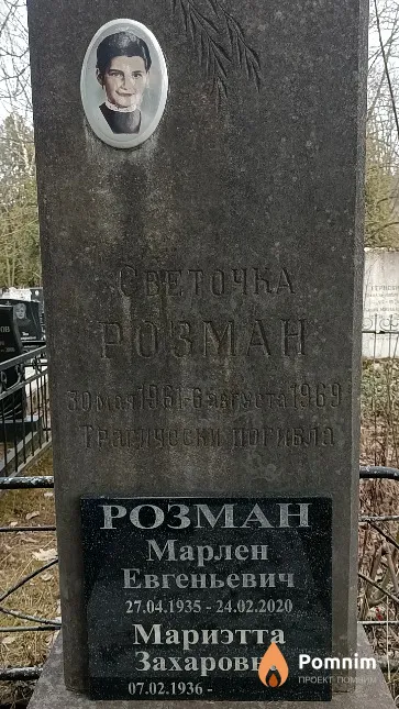Розман Светлана