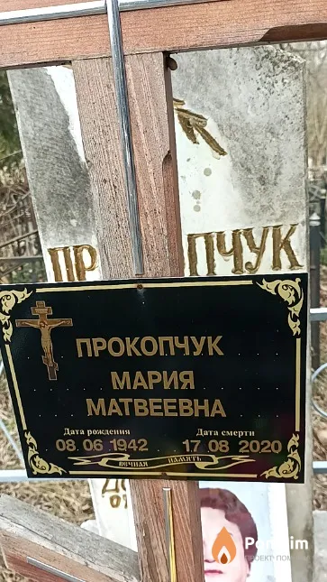 Прокопчук Мария Матвеевна