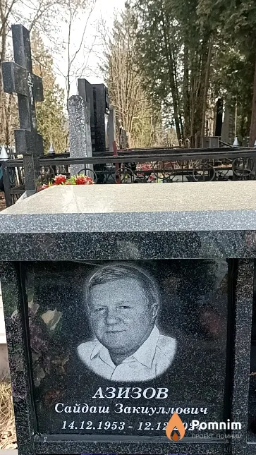 Азизов Сайдаш Закиуллович