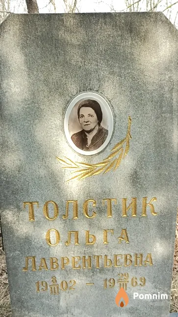 Толстик Ольга Лаврентьевна