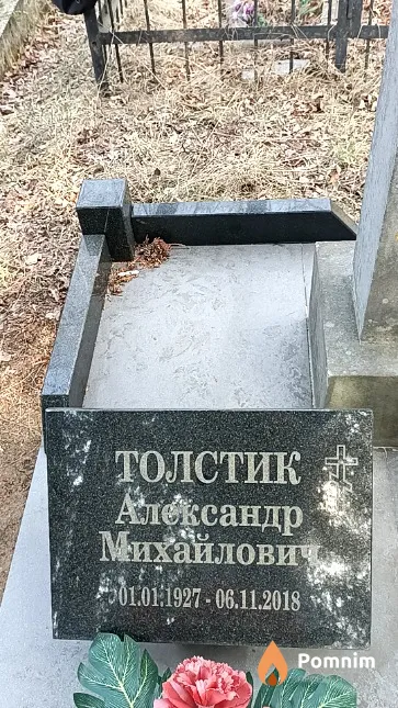 Толстик Александр Михайлович