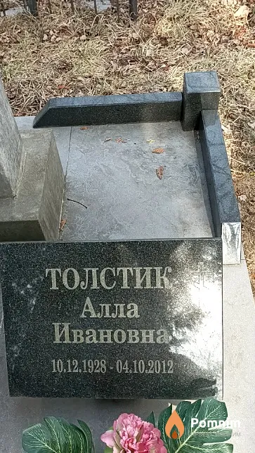 Толстик Алла Ивановна