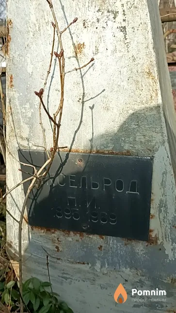 Аксельрод Н. И.