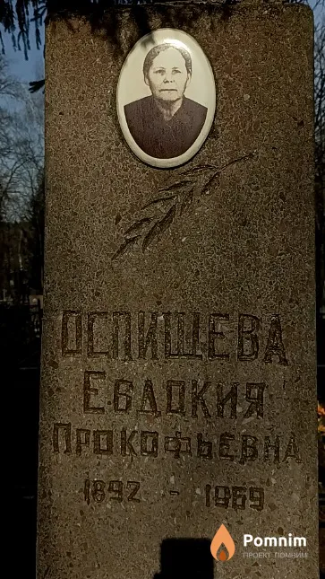 Оспищева Евдокия Прокофьевна