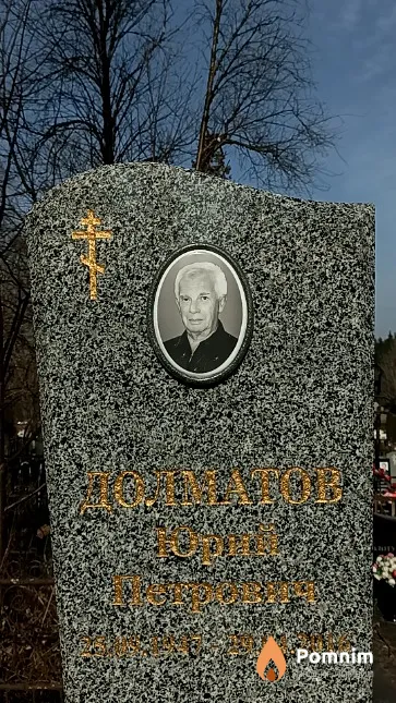 Долматов Юрий Петрович