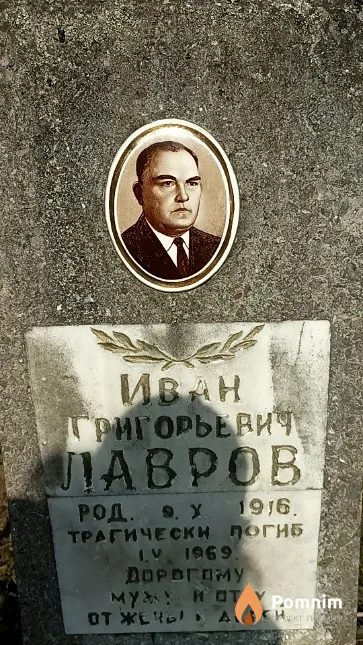 Лавров Иван Григорьевич