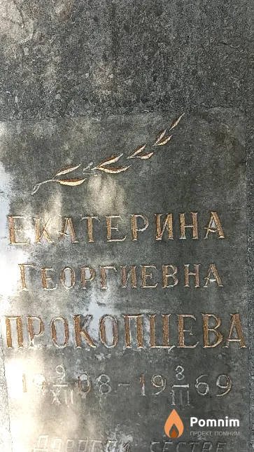 Прокопцева Екатерина Георгиевна