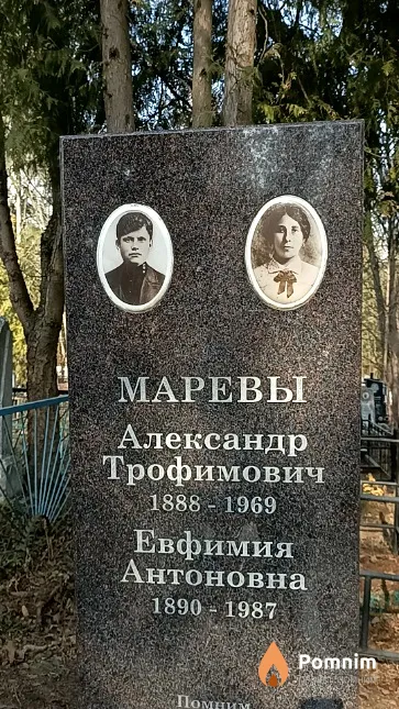 Марев Александр Трофимович