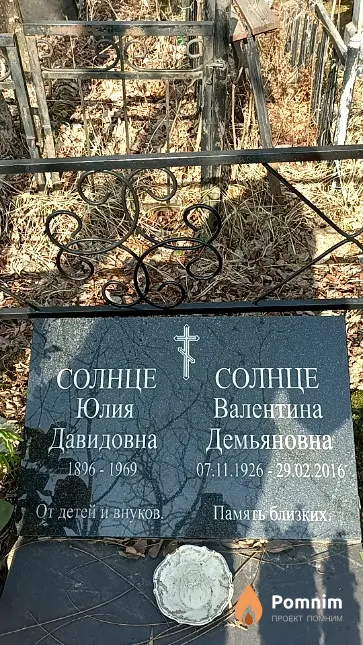 Солнце Валентина Демьяновна