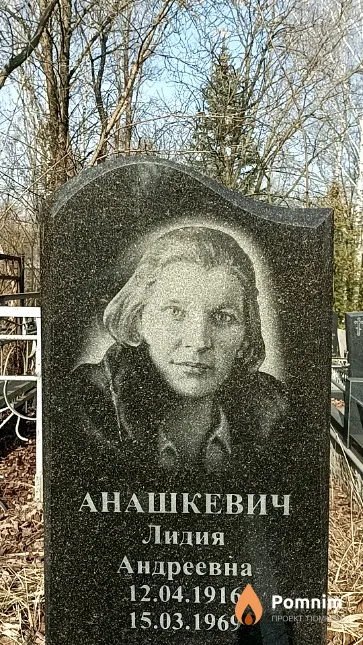 Анашкевич Лидия Андреевна