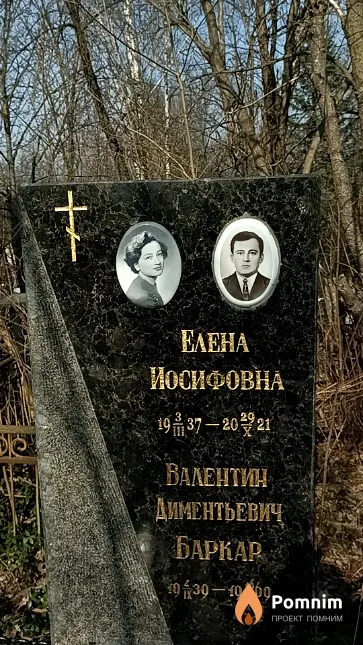 Баркар Елена Иосифовна