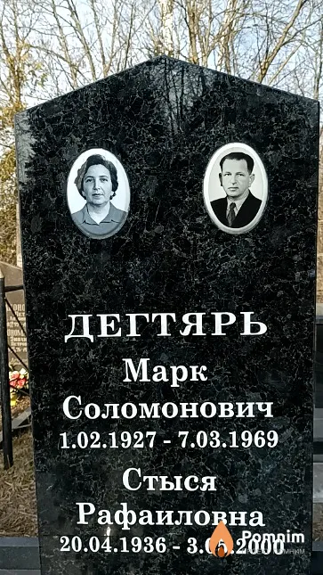 Дегтярь Марк Соломонович