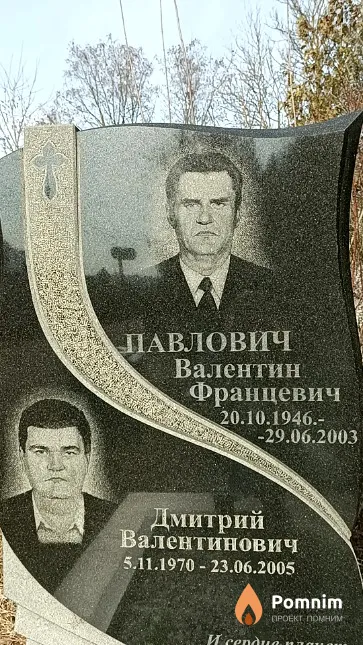 Павлович Валентин Францевич