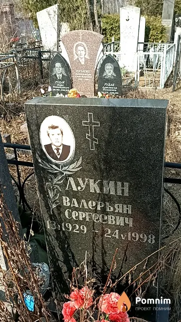 Лукин Валерьян Сергеевич