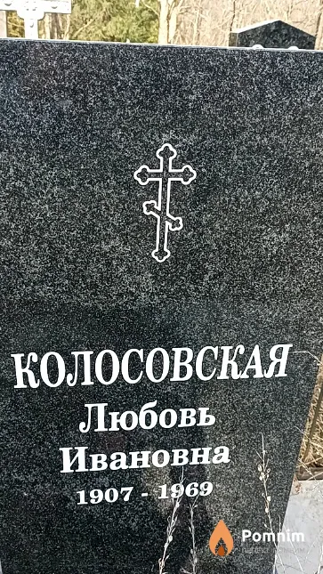 Колосовская Любовь Ивановна