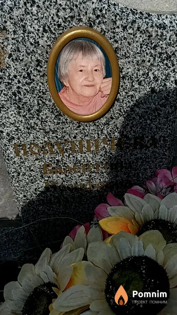 Полуничева Валентина Иосифовна