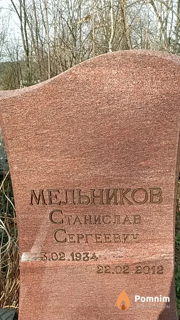 Мельников Станислав Сергеевич
