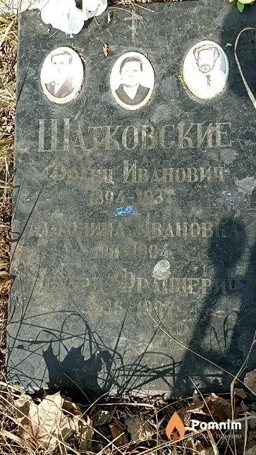 Шатковский Франц Иванович