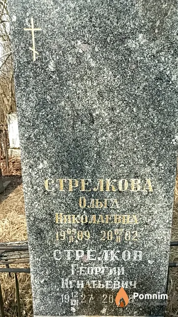 Стрелкова Ольга Николаевна