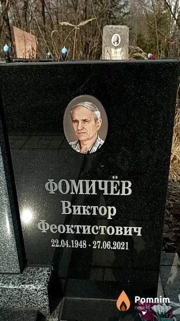 Фомичёв Виктор Феоктистович