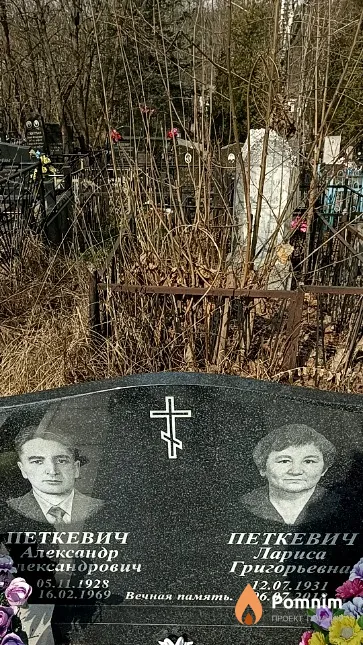 Петкевич Александр Александрович