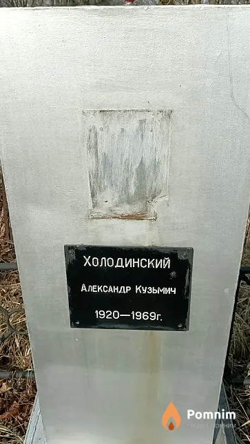 Холодинский Александр Кузьмич