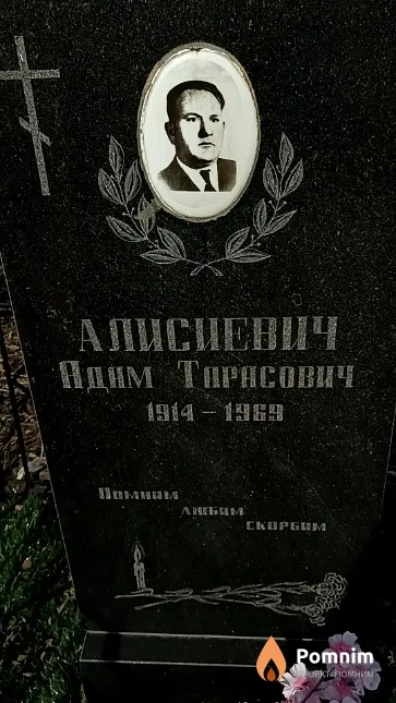 Алисиевич Адам Тарасович