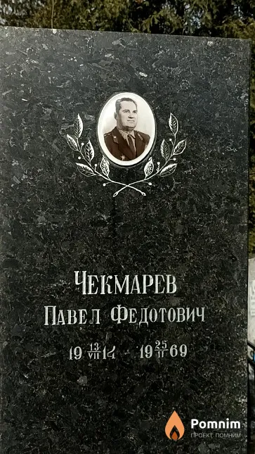 Чекмарев Павел Федотович