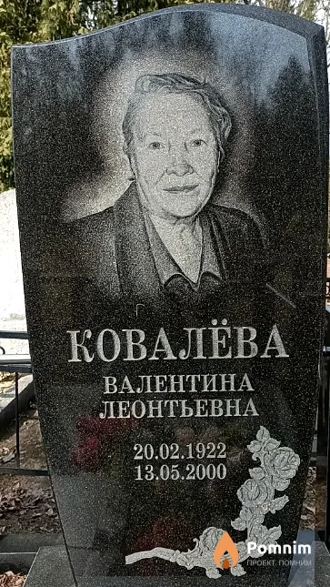 Ковалёва Валентина Леонтьевна