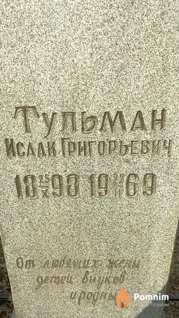 Тульман Исаак Григорьевич