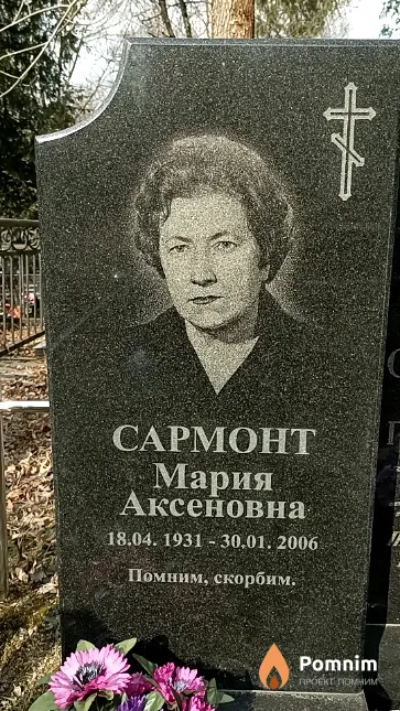Сармонт Мария Аксеновна